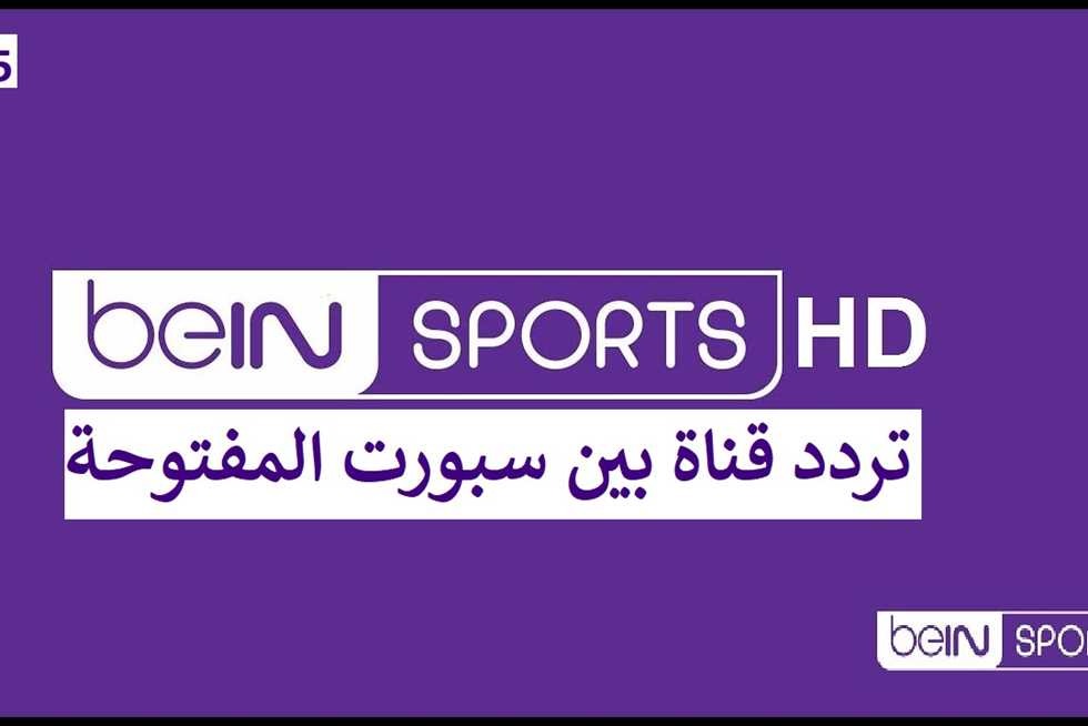 تردد قناة بي ان سبورت beIN Sports news