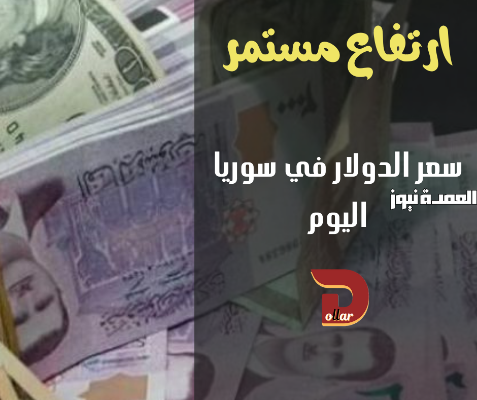 سعر الدولار فى سوريا اليوم الثلاثاء