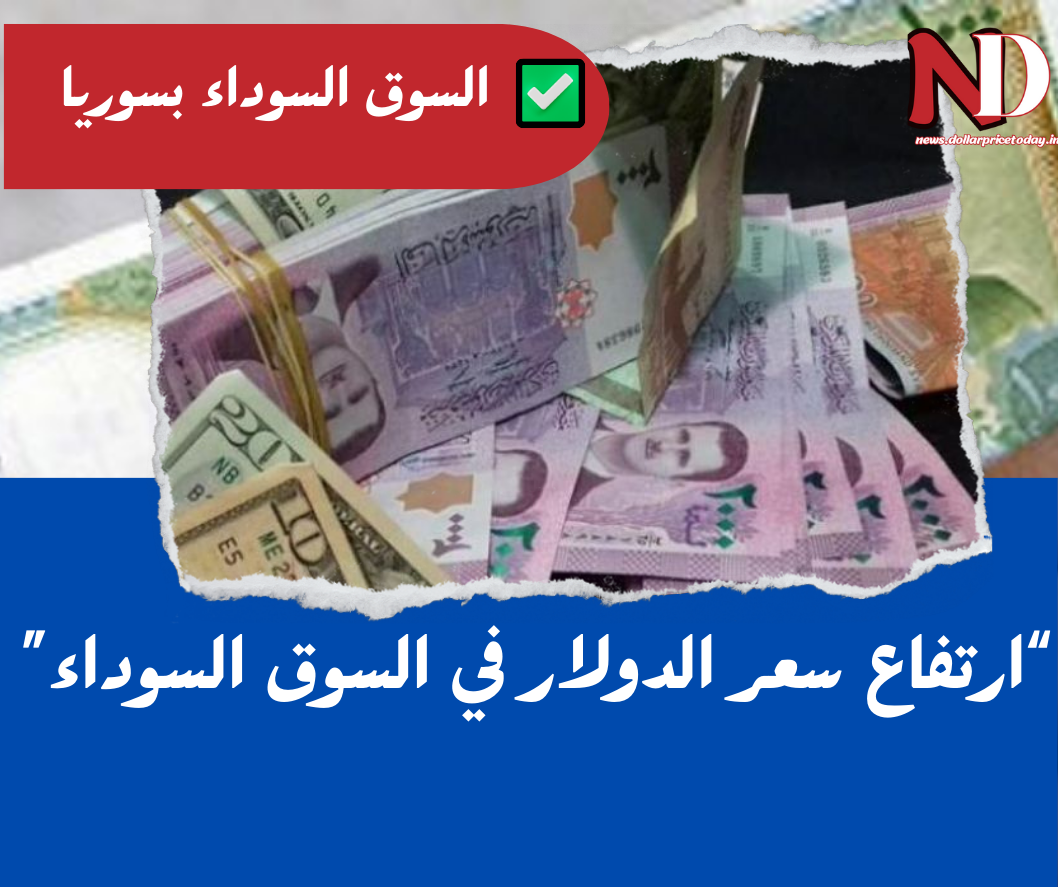 سعر الدولار اليوم في سوريا الاحد