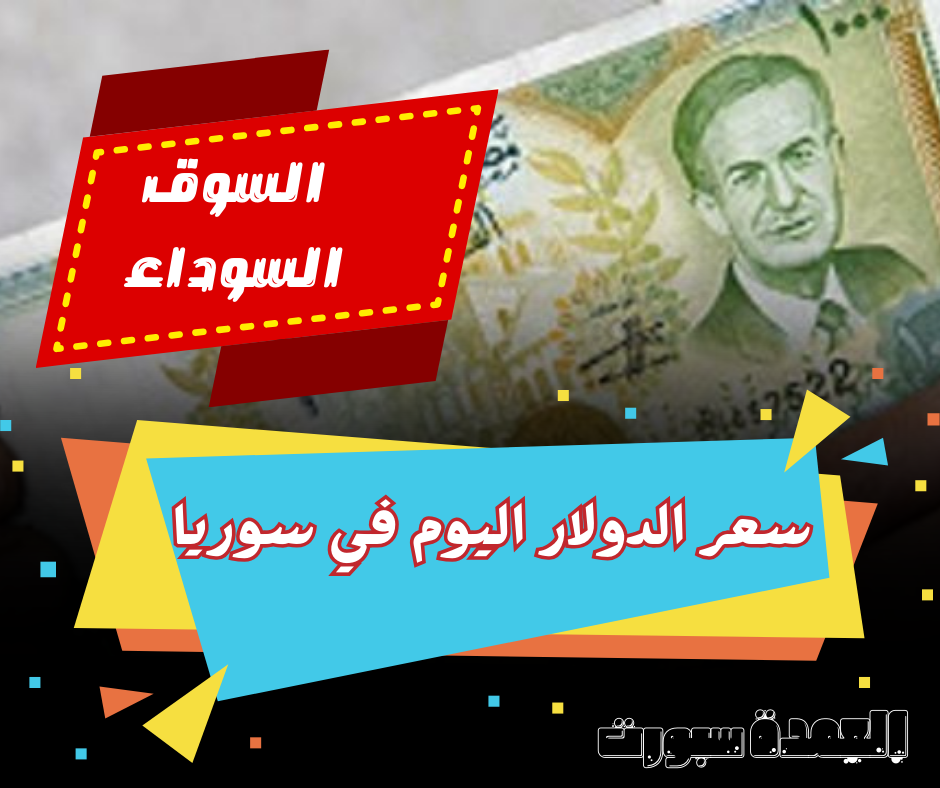 سعر الدولار فى سوريا اليوم الخميس