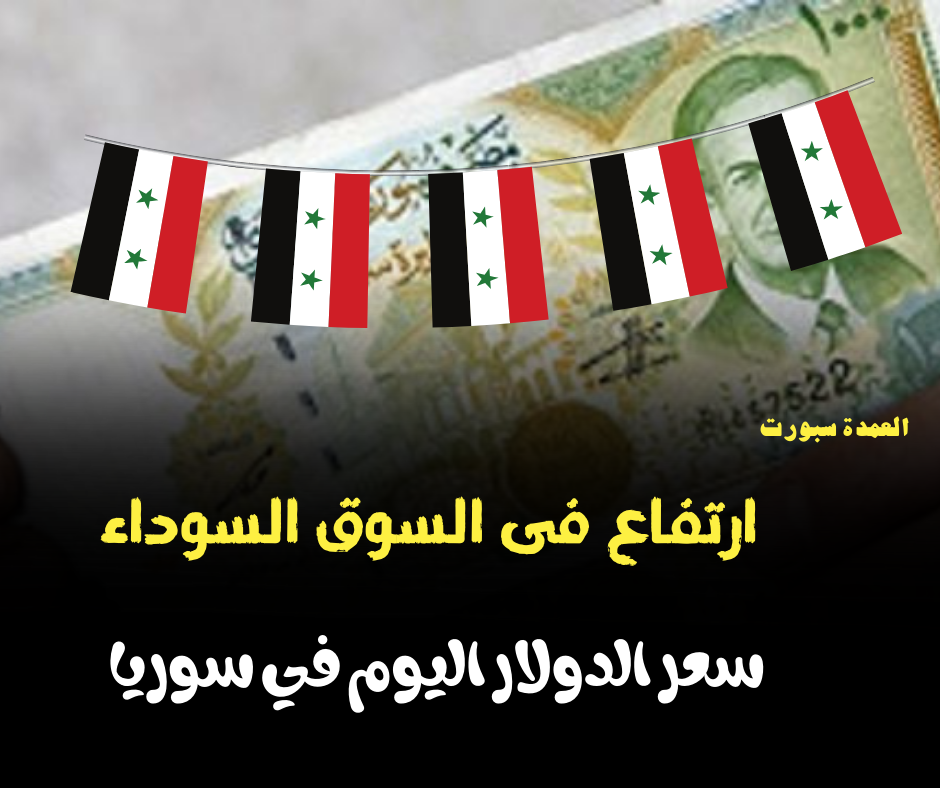 سعر الدولار فى سوريا اليوم الاحد