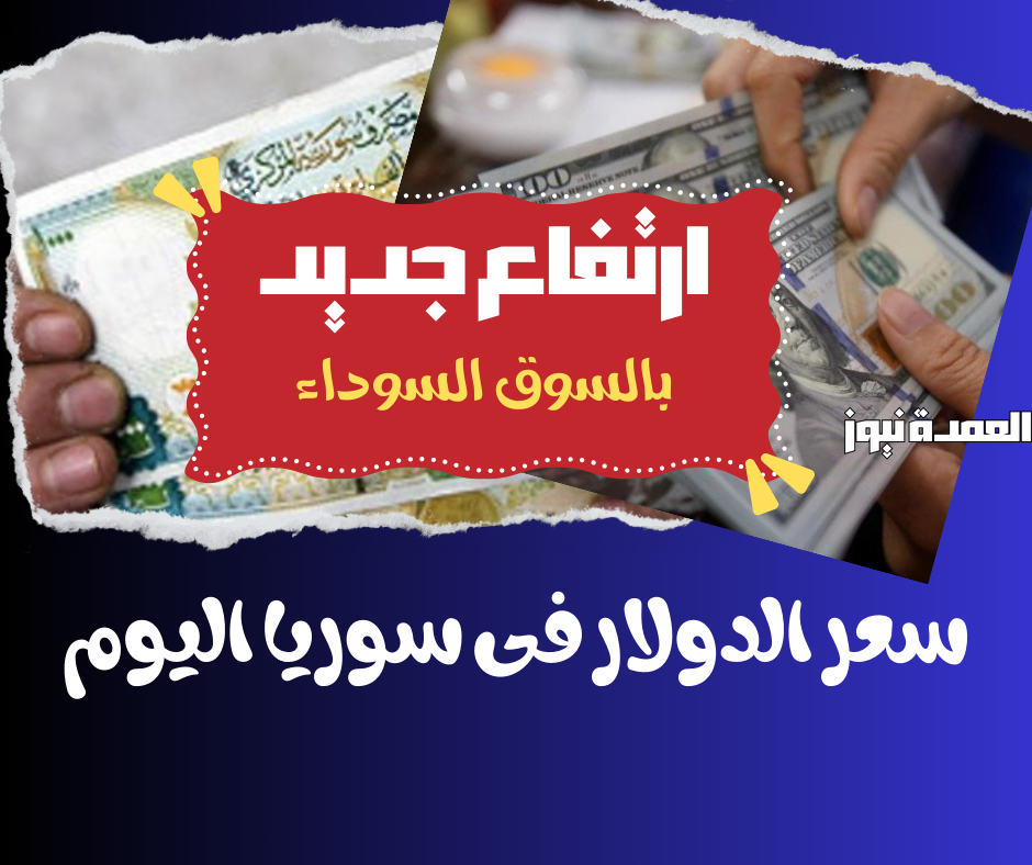 سعر الدولار فى سوريا اليوم السبت