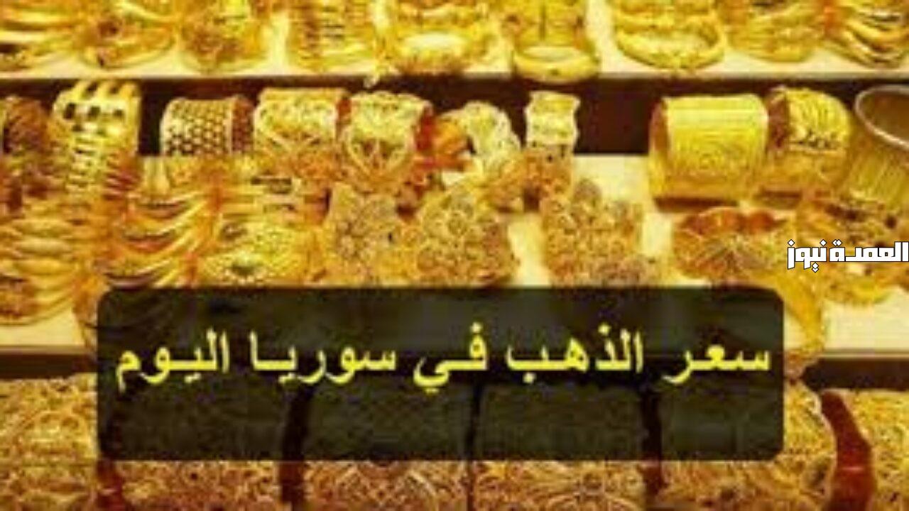 سعر الذهب اليوم في سوريا الاربعاء