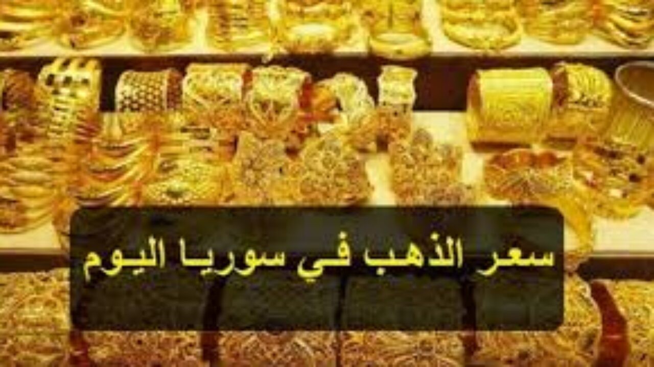 أسعار الذهب فى سوريا اليوم الاثنين 26 فبراير 2024 سعر جرام الذهب