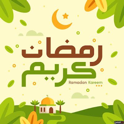 صور وخلفيات تهنئة رمضان كريم 2024