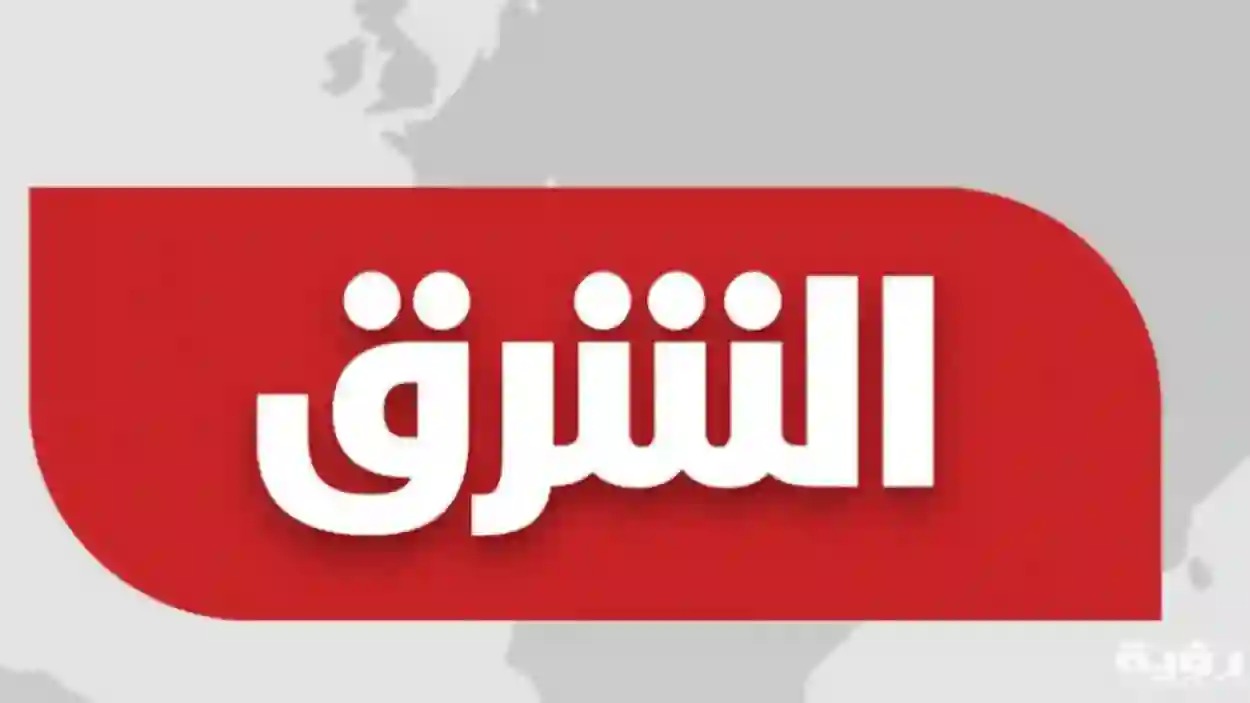 تردد قناة الشرق السعودية 2024