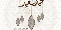 العد التنازلي لأول أيام عيد الفطر 2024