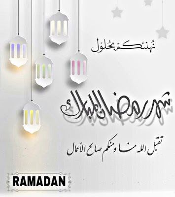 بطاقات معايدة تهنئة شهر رمضان