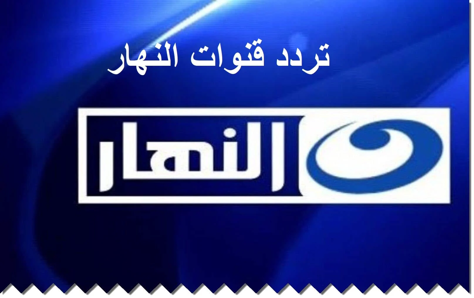 تردد قناة النهار دراما على النايل سات