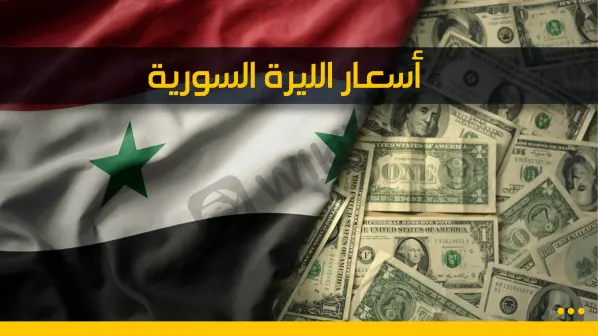 سعر الدولار اليوم في سوريا الاثنين 4 مارس 2024
