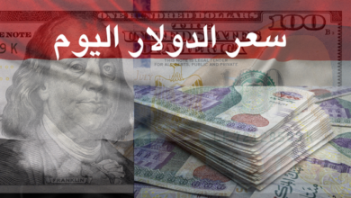 سعر الدولار اليوم