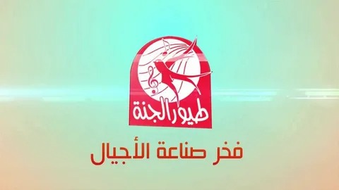 ما هو تردد قناة طيور الجنة