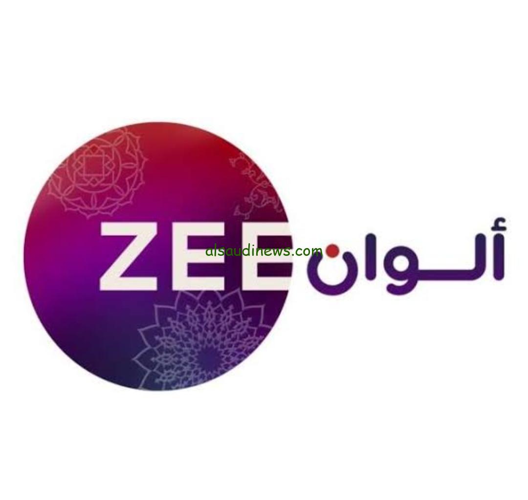 تردد قناة زي ألوان الجديد