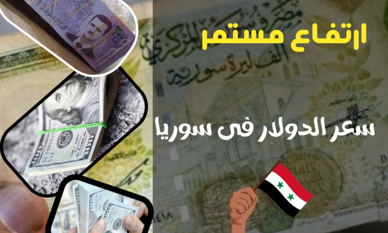 سعر الدولار مقابل الليرة السورية اليوم الاثنين 26 أغسطس 2024