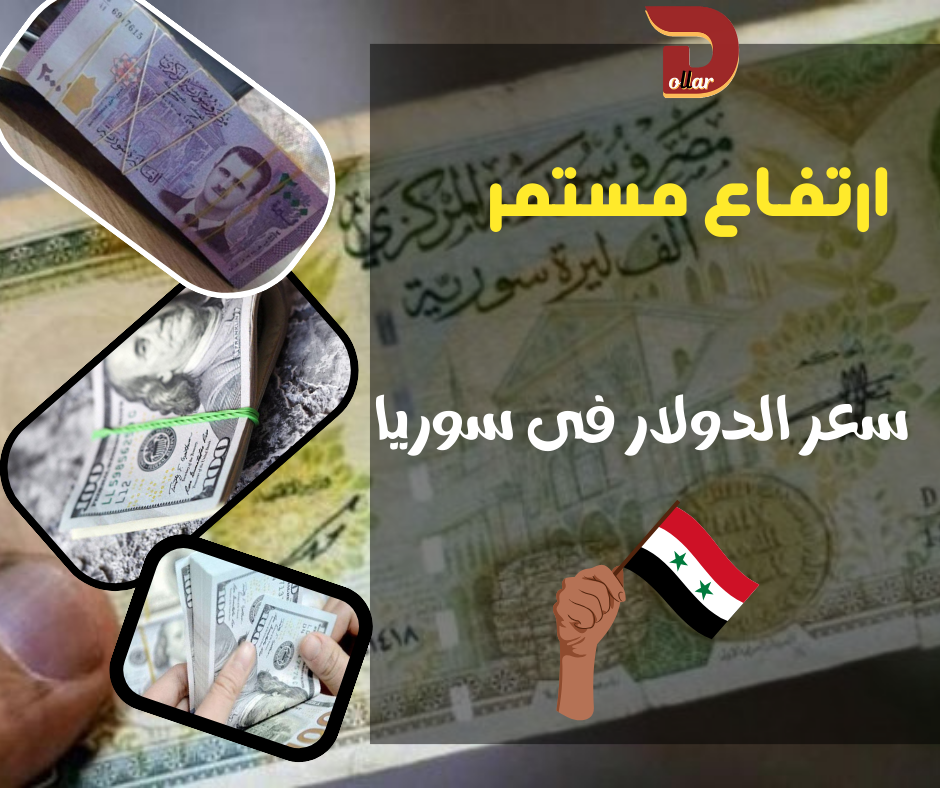 سعر الدولار مقابل الليرة السورية اليوم الاثنين 26 أغسطس 2024