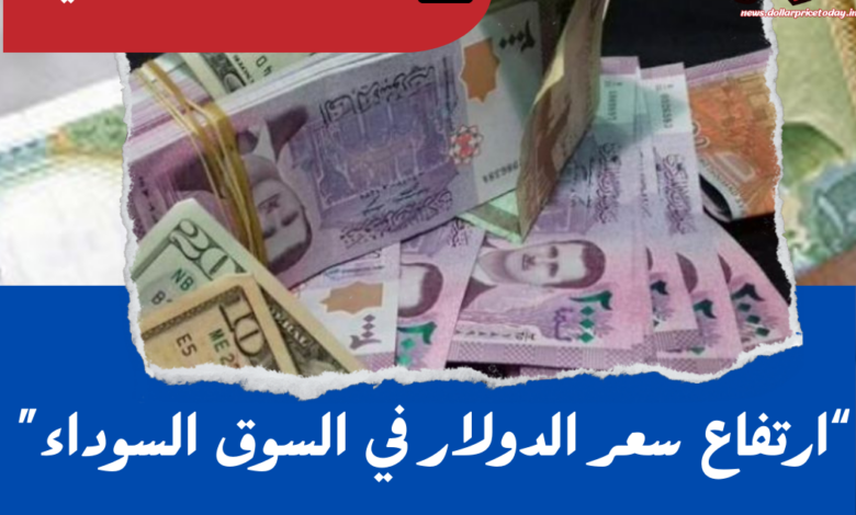 سعر الدولار مقابل الليرة السورية اليوم