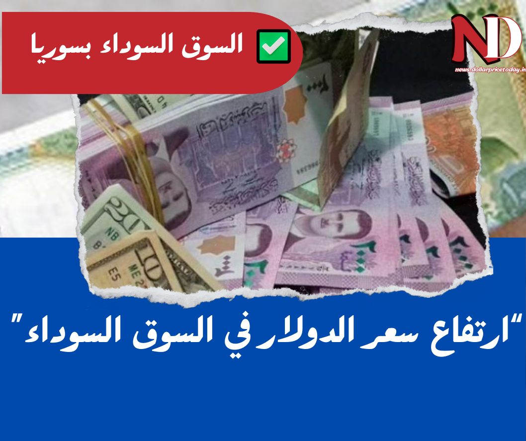 سعر الدولار مقابل الليرة السورية اليوم