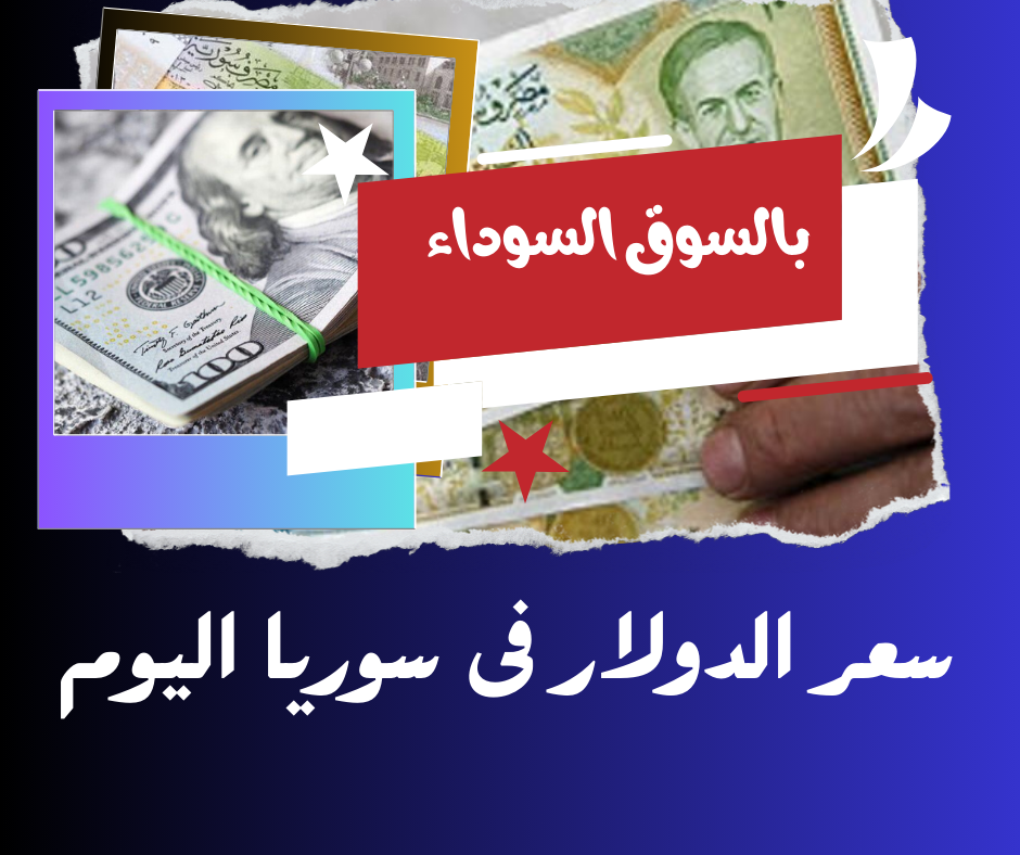 سعر الدولار مقابل الليرة السورية اليوم الاحد 25 أغسطس 2024