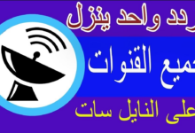 تردد جميع قنوات النايل سات