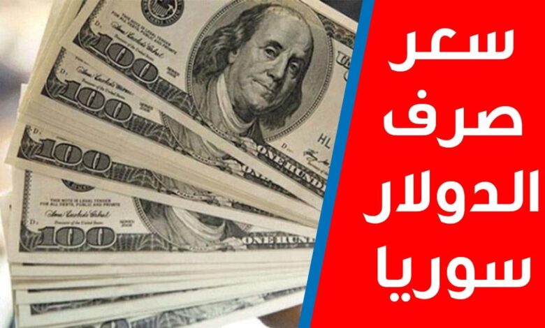 سعر الدولار اليوم في سوريا الاحد 1 سبتمبر 2024