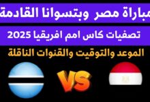 تأجيل مباراة مصر وبوتسوانا رسميا