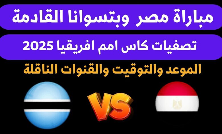 تأجيل مباراة مصر وبوتسوانا رسميا