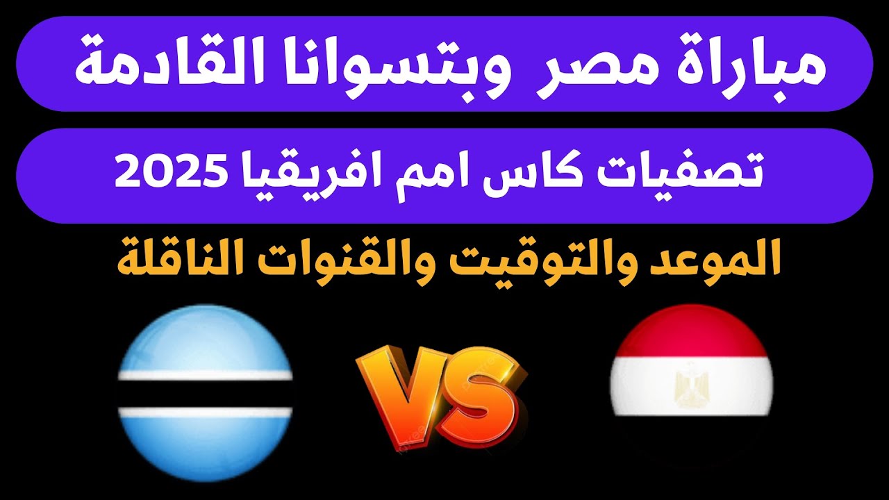 تأجيل مباراة مصر وبوتسوانا رسميا