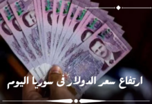 سعر الدولار اليوم في سوريا الثلاثاء 3 سبتمبر 2024