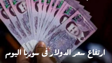 سعر الدولار اليوم في سوريا الثلاثاء 3 سبتمبر 2024