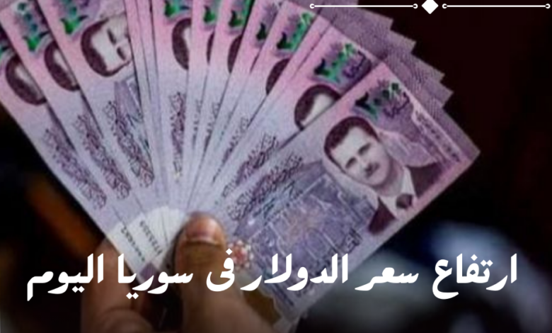 سعر الدولار اليوم في سوريا الثلاثاء 3 سبتمبر 2024