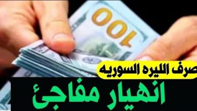 سعر الدولار مقابل الليرة السورية اليوم