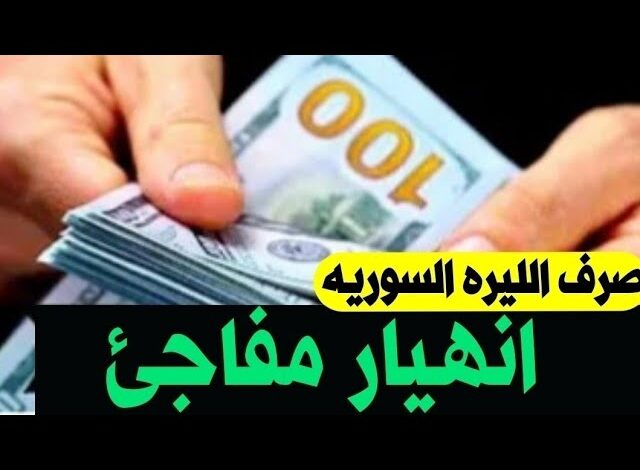 سعر الدولار مقابل الليرة السورية اليوم