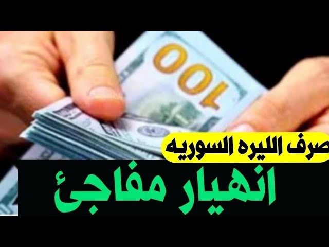 سعر الدولار مقابل الليرة السورية اليوم 