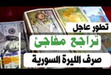 سعر الدولار مقابل الليرة السورية اليوم