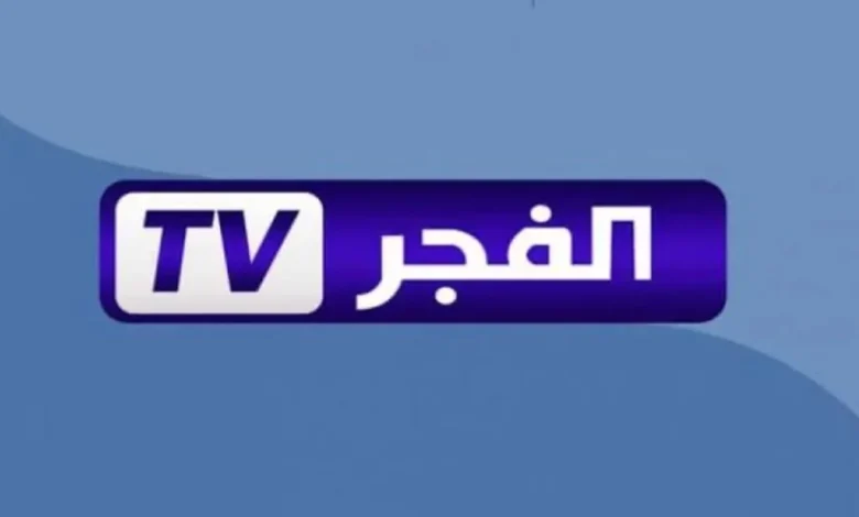 تردد قناة الفجر الجزائرية