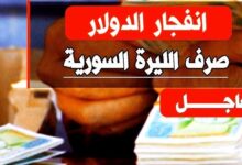 سعر الدولار مقابل الليرة السورية اليوم