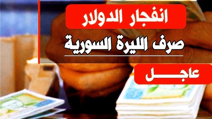 سعر الدولار مقابل الليرة السورية اليوم