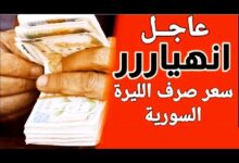 سعر الدولار مقابل الليرة السورية اليوم