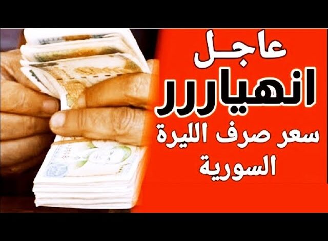 سعر الدولار مقابل الليرة السورية اليوم