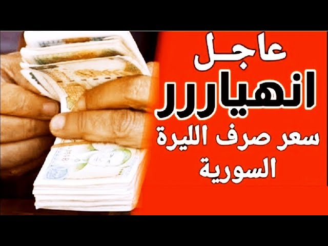 سعر الدولار مقابل الليرة السورية اليوم