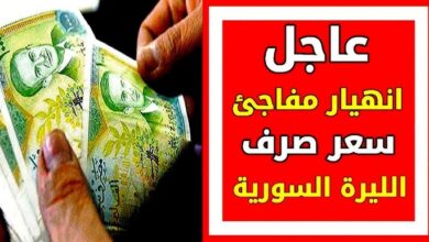 سعر الدولار مقابل الليرة السورية اليوم