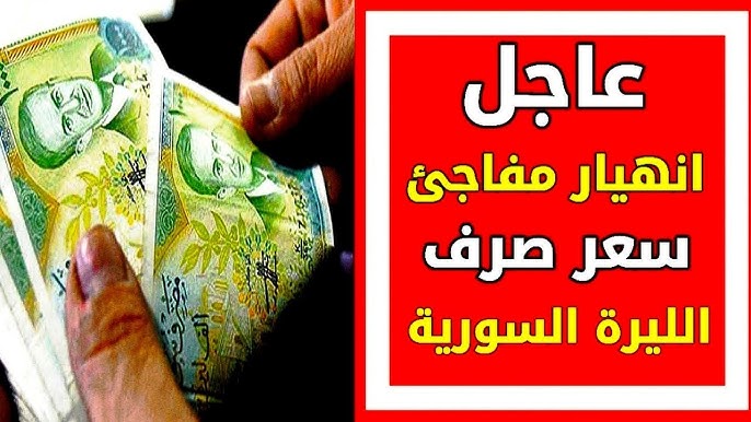 سعر الدولار مقابل الليرة السورية اليوم 