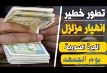 سعر الدولار اليوم في سوريا الجمعة 1 نوفمبر 2024