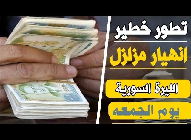 سعر الدولار اليوم في سوريا الجمعة 1 نوفمبر 2024