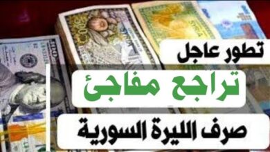 سعر الدولار مقابل الليرة السورية اليوم