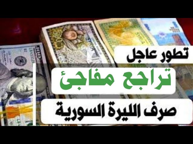 سعر الدولار مقابل الليرة السورية اليوم