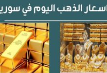 أسعار الذهب اليوم في سوريا الاربعاء 23 أكتوبر 2024