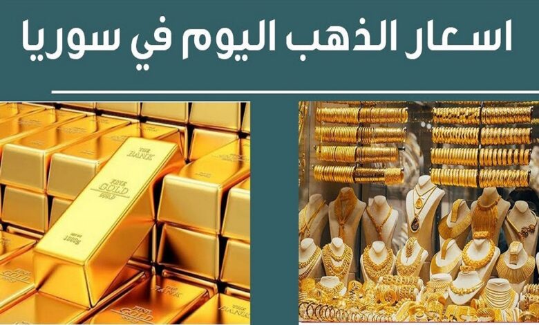 أسعار الذهب اليوم في سوريا الاربعاء 23 أكتوبر 2024