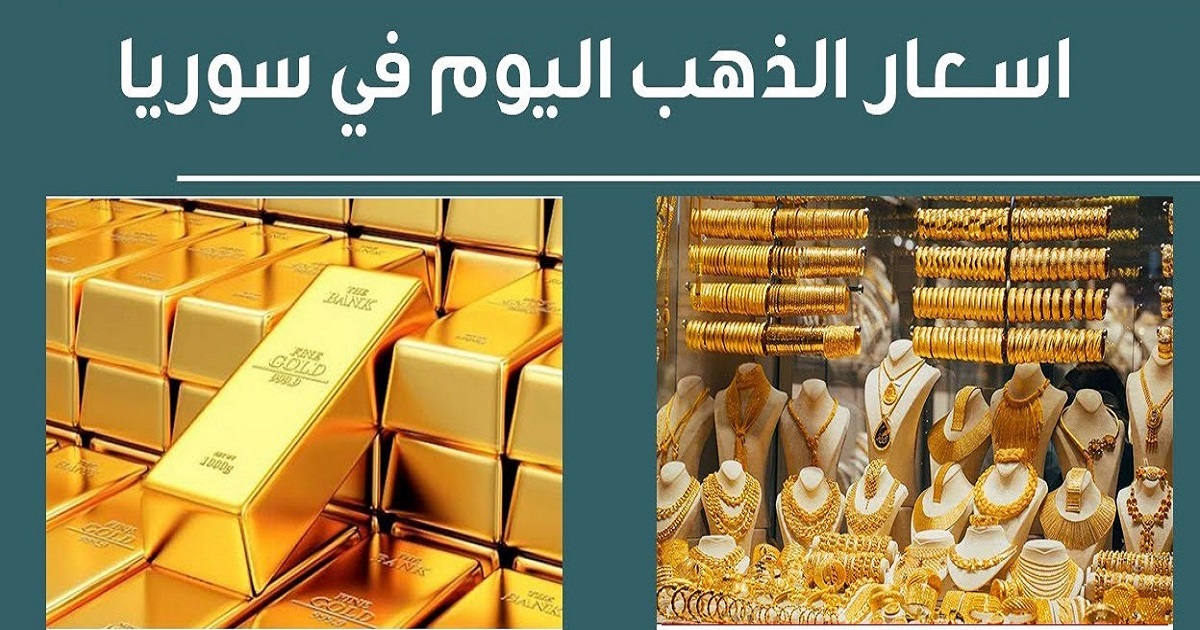 أسعار الذهب اليوم في سوريا الاربعاء 23 أكتوبر 2024