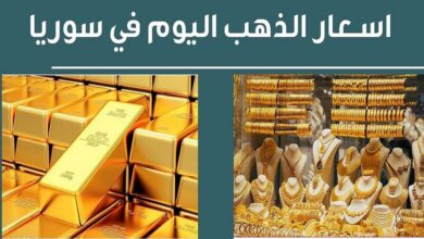 سعر الذهب اليوم في سوريا